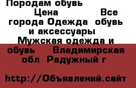 Породам обувь Barselona biagi › Цена ­ 15 000 - Все города Одежда, обувь и аксессуары » Мужская одежда и обувь   . Владимирская обл.,Радужный г.